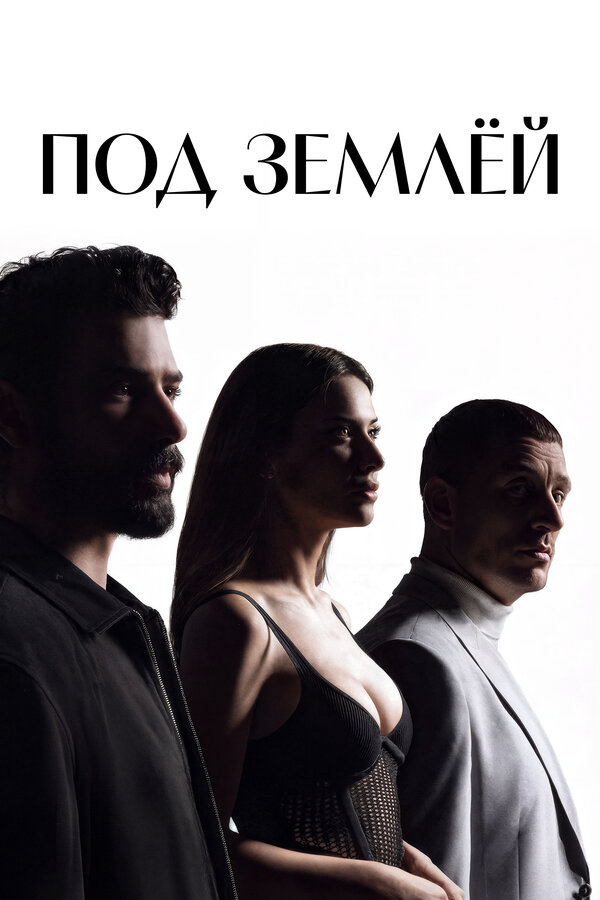 Под землёй - постер